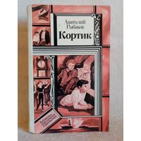 А. Рыбаков. Кортик. Библиотека приключений и фантастики БПиФ