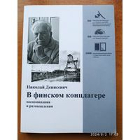 В финском концлагере. Воспоминания и размышления / Н. Денисевич.