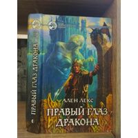 Лекс А. "Правый глаз дракона" Серия "Фантастичераский боевик"