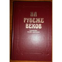 А.Ф.Захаркин На рубеже веков: из русской прозы конца ХИХ--начала ХХ веков : книга для чтения с комментарием на английском языке. 1983г.