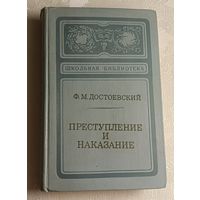 Достоевский Фёдор. Преступление и наказание, 1974 Школьная библиотека