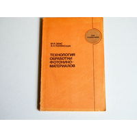 Закс. Полянская. Технология обработки фотокиноматериалов. М.1983г.