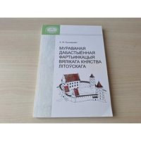 Мураваная дабастыённая фартыфікацыя Вялікага княства Літоўскага - Кушнярэвіч - Храмы і манастыры-кастэлі, -фарпосты, -вежы, -замкі