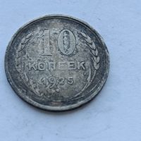 10 копеек 1925 года. Серебро 500. Монета не чищена. 502