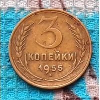 СССР 3 копейки 1955 года. Инвестируй в историю!