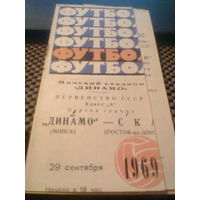 29.09.1969--Динамо Минск--СКА Ростов-на-Дону