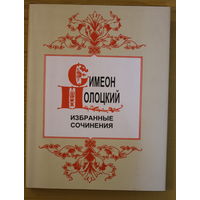 Симеон Полоцкий. Избранные сочинения (2004) суперобложка,  твердый переплет, шитый блок,  черно-белые иллюстрации, серия "Литературные памятники"