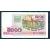 Беларусь 5000 рублей 1998 год,  серия СВ.