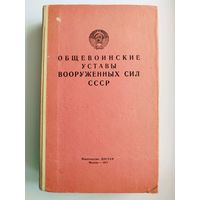 Общевоинские уставы вооруженных сил СССР. 1971 год