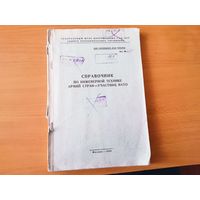 Справочник по инженерной технике стран - участниц НАТО, СССР 1968 год