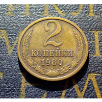 2 копейки 1980 СССР #14