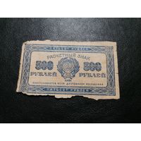 500 рублей 1921 РСФСР