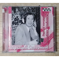 CD,(Русские) Аркадий Северный – Первый Концерт С Ансамблем "Альбиносы" (2CD)