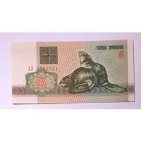 3 рубля 1992 АЛ UNC.