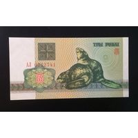 3 рубля 1992 АЛ UNC.