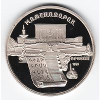 5 рублей 1990 г. Матенадаран _состояние Proof