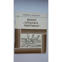 Анатоль Грыцкевіч. Вакол Слуцкага паўстання (з аўтографам аўтара)