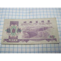 Китайский потребительский талон(рисовые деньги) 1974 г с 0,5 рубля!