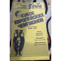 Зенит Ленинград-Куусюси Финляндия23.10.1985