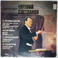 LP Дирижер Евгений Светланов - С. Рахманинов, А. Скрябин, С. Прокофьев, А. Глазунов (1978)