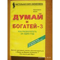 Думай и богатей -3. Как разбогатеть за один год / Наполеон Хилл. (Настольная книга бизнесмена).