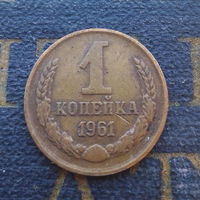 1 копейка 1961 СССР #03