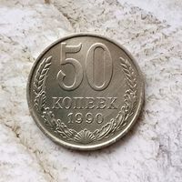 50 копеек 1990 года СССР. Красивая монета!