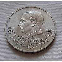 1 рубль 1992 г. Янка Купала. АЦ