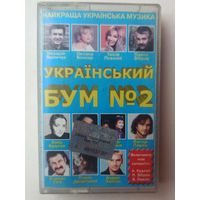 Аудиокассета. Украинский БУМ. Песни украинских исполнителей. Аудио кассета