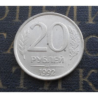 20 рублей 1992 ЛМД Россия #10