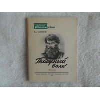 Шишков Вяч. Таежный волк. Старуха.  Библиотека журнала Советский воин. рис. Г. Балашова. Москва. Воениздат Министерства Вооруженных Сил СССР 1947г.