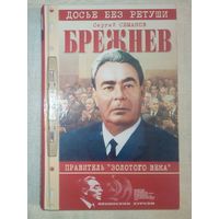 Брежнев - правитель "Золотого века". Сергей Семанов