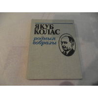 Родныя вобразы. Якуб Колас. Минск. Юнацтва. 1982 г.