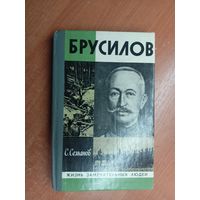 Сергей Семанов "Брусилов" из серии "Жизнь замечательных людей. ЖЗЛ"