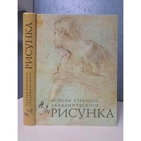 Основы учебного академического рисунка. Учебник Николай Ли