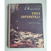 Мошковский А. Твоя Антарктида (Детгиз, 1958 г)