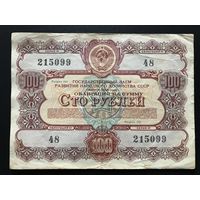 Облигация 100 рублей СССР 1956
