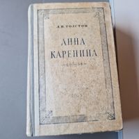 Толстой Л. Н. Анна Каренина 1955 год