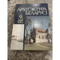 Архітэктура Беларусі. Архитектура Беларуси. 1993