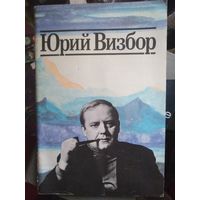 Юрий Визбор, Когда все были вместе