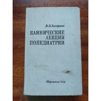 Клинические лекции по педиатр и 1975 год