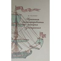 Э. Генриот "Краткая иллюстрированная история судостроения"