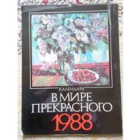 Букинистика. В мире прекрасного. Календарь 1988