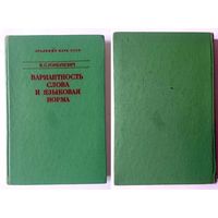 К.С. Горбачевич Вариатность слова и языковая норма 1978