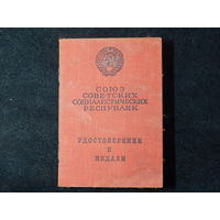 Удостоверение к медали"За боевые заслуги" 1946г.