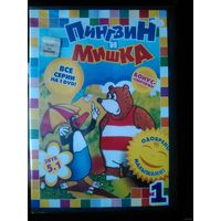 Пингвин и Мишка DVD (Лицензия)