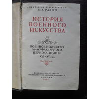Е.А.Разин "ИСТОРИЯ ВОЕННОГО ИСКУССТВА",т.3. МОСКВА.1961.