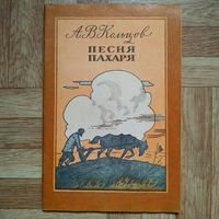 РАСПРОДАЖА!!! Алексей Кольцов - Песня пахаря