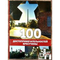 100 Достопримечательностей Брестчины * на Русском и Английском языках * Новая