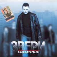 CD Звери - Районы-Кварталы (2004)
